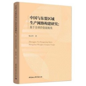 中国与东盟区域生产网络构建研究-（：基于全球价值链视角）