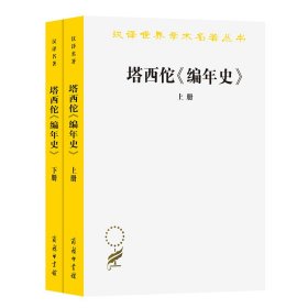 【正版新书】 塔西佗《编年史》(全2册) [古罗马]塔西佗 商务印书馆