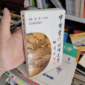 中国当代诗词选粹-作者签赠本（府1-2）