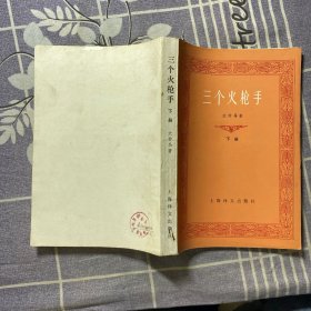 三个火枪手  下册