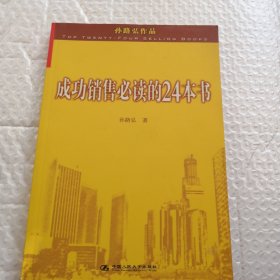 成功销售必读的24本书