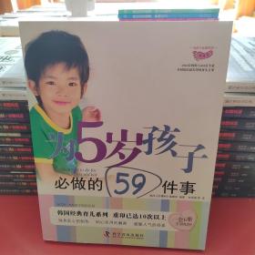 为孩子必做的事系列：为5岁孩子必做的59件事