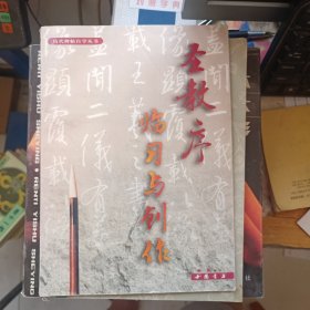 圣教序临习与创作