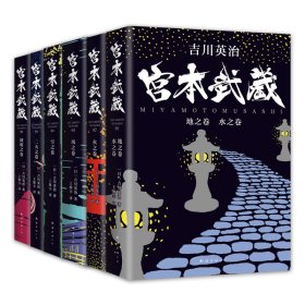 全新正版宫本武藏：全6册9787544299