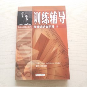 打造组织金字塔 训练辅导3