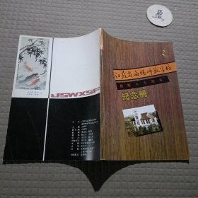 江苏省无锡师范学校建校80周年纪念册