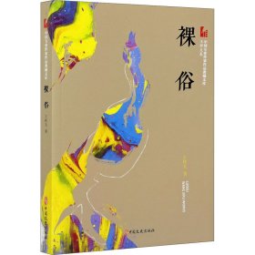 裸俗（中国专业作家作品典藏文库.王梓夫卷）