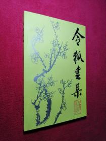 令狐楚集（陇右文献丛书）西北师范大学古籍整理研究所 1版1印 全品