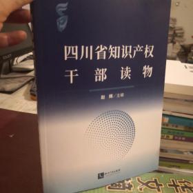 四川省知识产权干部读物