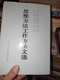 思想方法工作方法文选