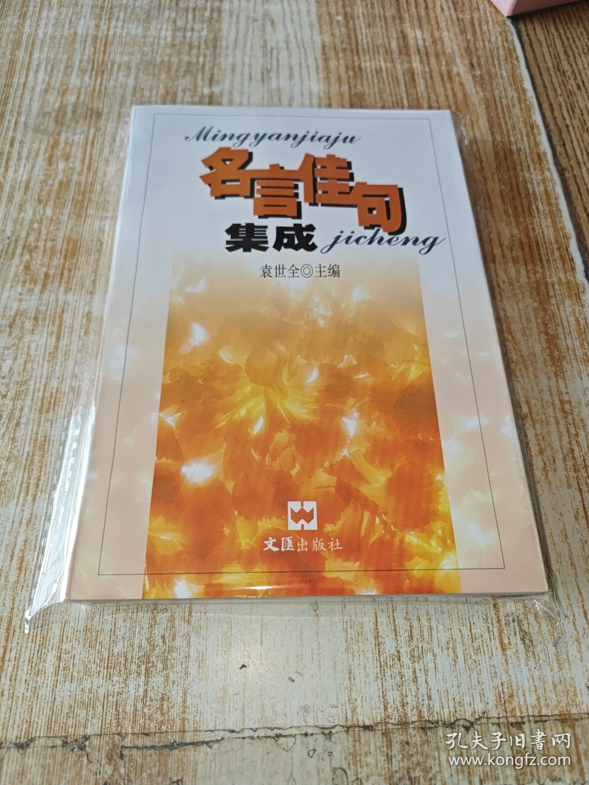 名言佳句集成【包邮】