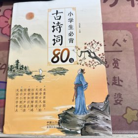 小学生必背古诗词80首