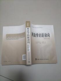 刑法学的新动向（2010年卷）