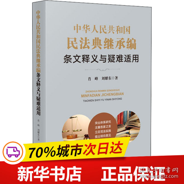 保正版！中华人民共和国民法典继承编条文释义与疑难适用9787510934902人民法院出版社肖峰,刘耀东