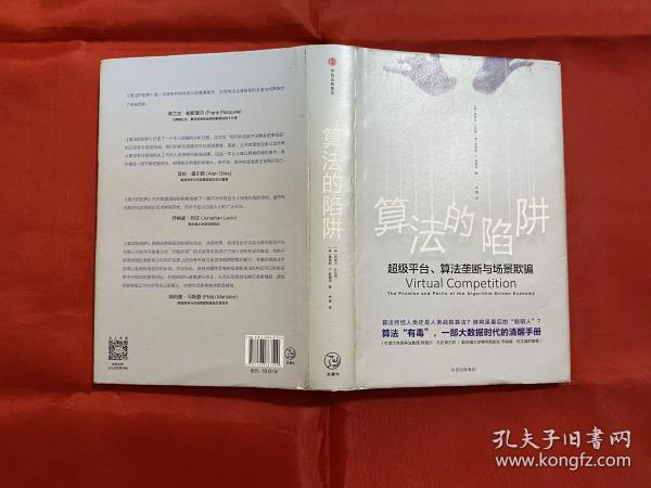 算法的陷阱：超级平台、算法垄断与场景欺骗