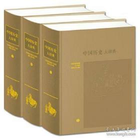 中国历史大辞典(皮面精装 全三册)