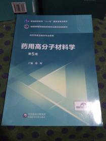 药用高分子材料学（第5版）/全国高等医药院校药学类专业第五轮规划教材