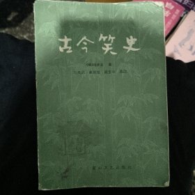 古今笑史