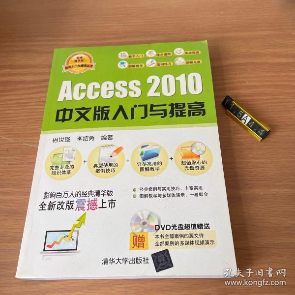 软件入门与提高丛书：Access 2010中文版入门与提高（经典清华版）