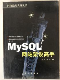 MySQL网站架设高手