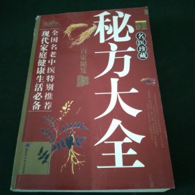 名医珍藏秘方大全