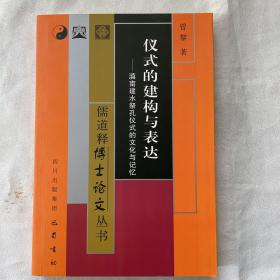 儒道释博士论文丛书：《仪式的建构与表达·滇南建水祭孔仪式的文化与记忆》