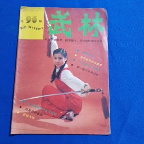 武林 1989年第9期 练指功法；飞龙虎棍十六字诀；第一套少年拳口诀；咏春寻桥套路；