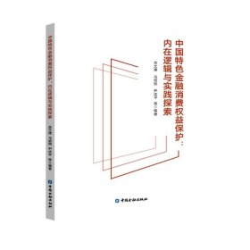 中国特色金融消费权益保护——内在逻辑与实践探索