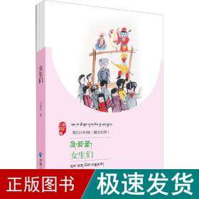 我们小时候女生们（藏汉对照）