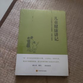 儿童健康讲记：一个中医眼中的儿童健康、心理与教育（全新未拆封）