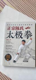 正宗陈氏太极拳