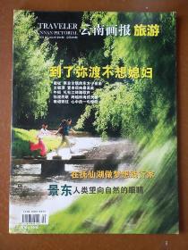 云南画报旅游(2012.5)。