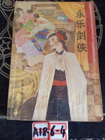 永乐剑侠