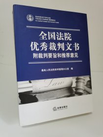 全国法院优秀裁判文书：附裁判要旨和推荐意见