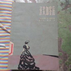 牙买加客店