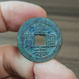 皇宋通宝小精品3枚