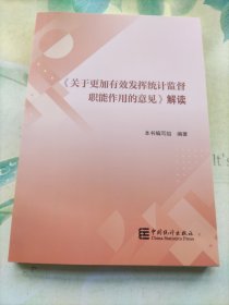 《关于更加有效发挥统计监督职能作用的意见》解读