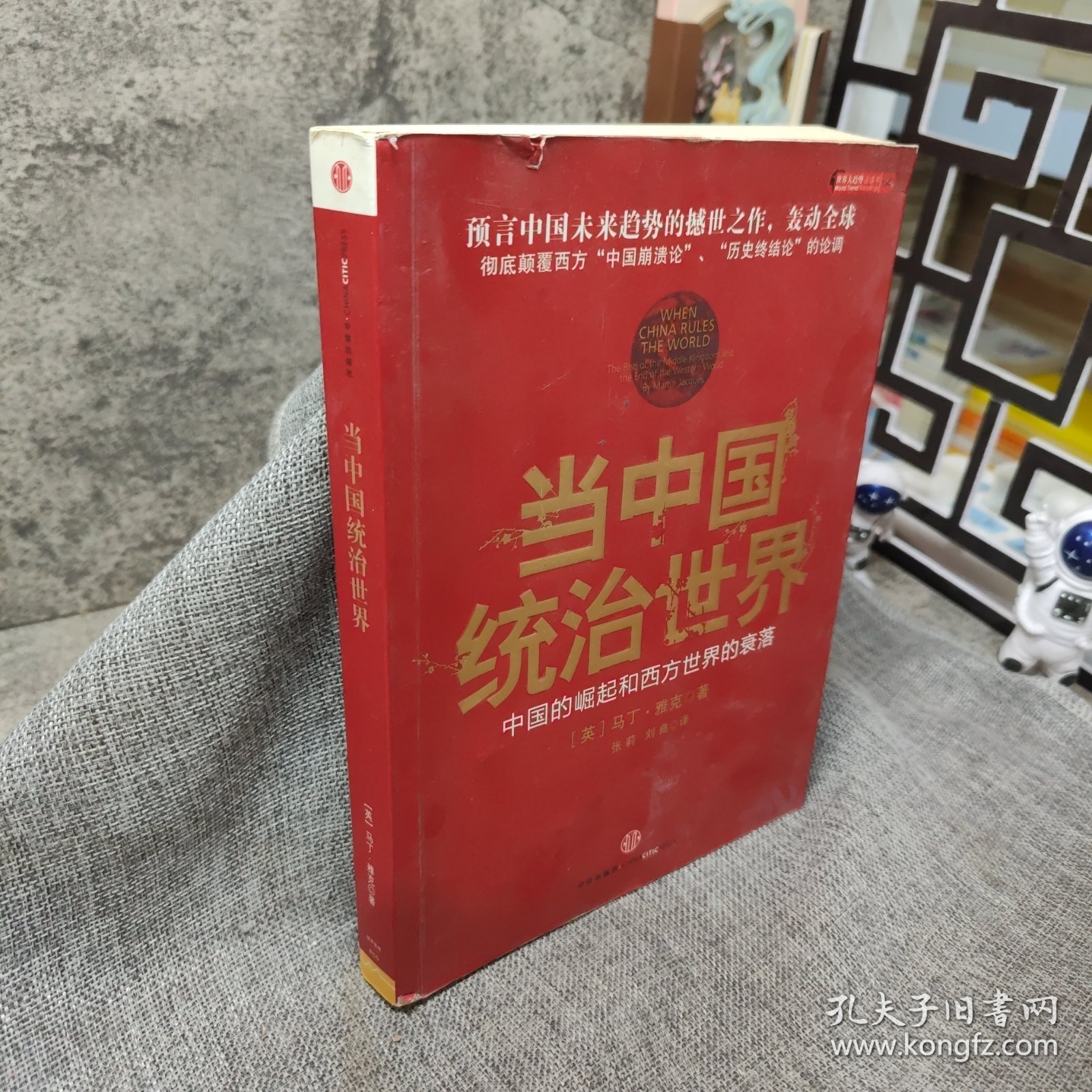 当中国统治世界：西方世界的衰落和中国的崛起