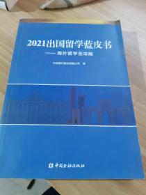 2021出国留学蓝皮书：海外留学全攻略