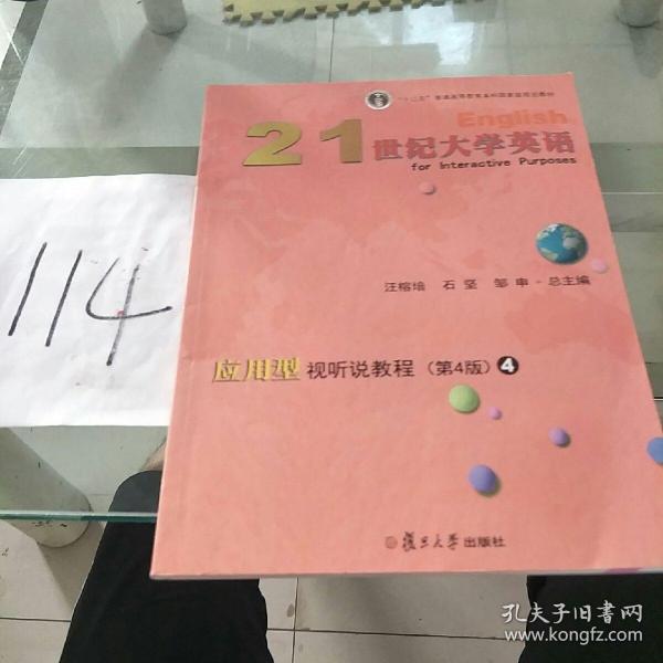 21世纪大学英语应用型视听说教程4（第4版附光盘）