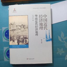 中国近代经济地理 第五卷 方书生:华南近代经济地理，作者签名赠书