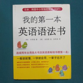 日本、韩国中小学指定教材TOP1：我的第一本英语语法书（新版）