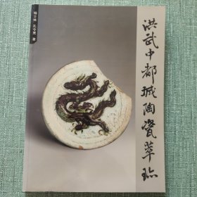 洪武中都城陶瓷萃珍