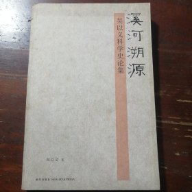 溪河溯源：吴以义科学史论集