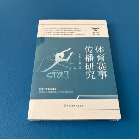 體育賽事傳播研究