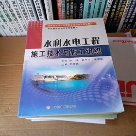 水利水电工程施工技术与施工组织/水利部示范性高等职业院校建设规划教材