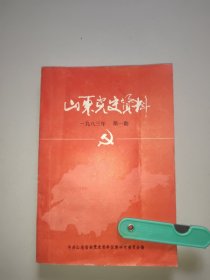 山东党史资料(1983年第1期)