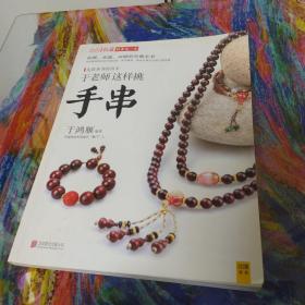 潮流收藏：于老师这样挑手串