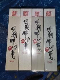 明朝那些事儿（贰：14CD，叁：11CD，肆13CD，伍：14CD，共52碟CD