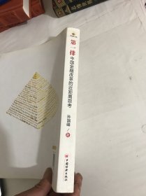 第一排：中国金融改革的近距离思考